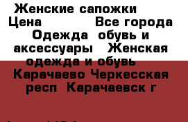 Женские сапожки UGG › Цена ­ 6 700 - Все города Одежда, обувь и аксессуары » Женская одежда и обувь   . Карачаево-Черкесская респ.,Карачаевск г.